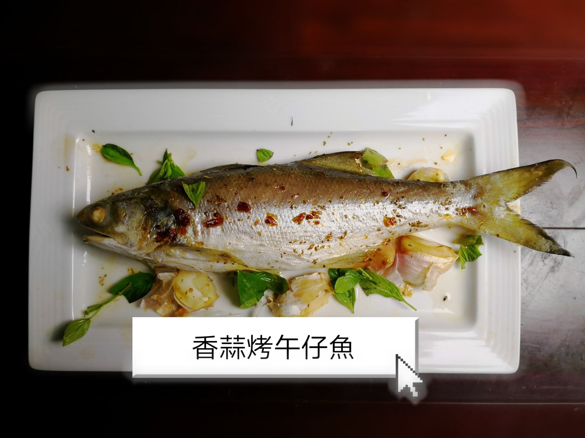 香蒜烤午仔魚 水波爐 零失敗料理肉心法 Cook72 智能料理72變